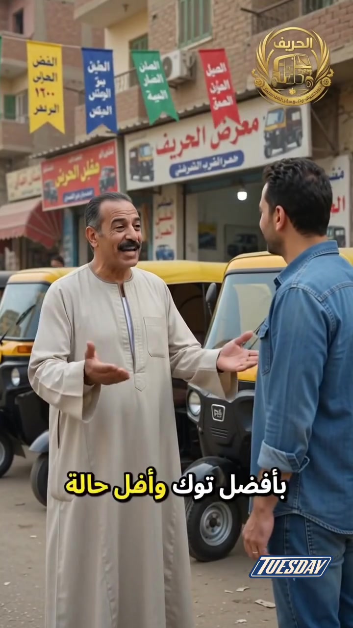 🚖 واقف مستني ليه؟!

لو بتدور على توك توك مستعمل بحالة ممتازة وسعر يناسبك يبقى مكانك عند معرض الحريف 💪

✅ أفضل حالات
✅ أسعار منافسة
✅ استلام فوري

تعالى شوف بنفسك واختار اللي يناسب شغلك وميزانيتك.

📍 مستنيينك في معرض الحريف... اختيارك الصح. 🔥

#معرض_الحريف #توك_توك #توك_توك_مستعمل #بيع_وشراء_توك_توك #استلام_فوري #أسعار_مميزة #العجمي #أبو_يوسف #الإسكندرية #منتخ#منتخب ##منتخبمصر #مصر #الإسكندرية #العامرية


**إذا كنت صاحب هذا الإعلان وتريد حذفه لأي سبب، رجاءا أرسل رسالة إلى الدعم الفني**