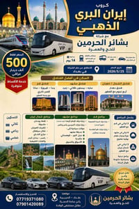 ✨ #كروب_إيران_البري_الذهبي ✨ مع ✨ شركة بشائر الحرمين للحج والعمرة ✨  📍...
