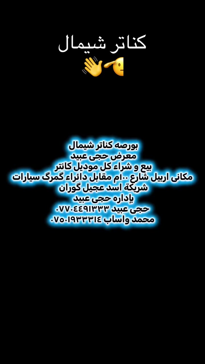 رقم واحد عراق و شيمال معرض حجى عبيد 
بيع و شراء كناتر 
***********
*********** واساب
