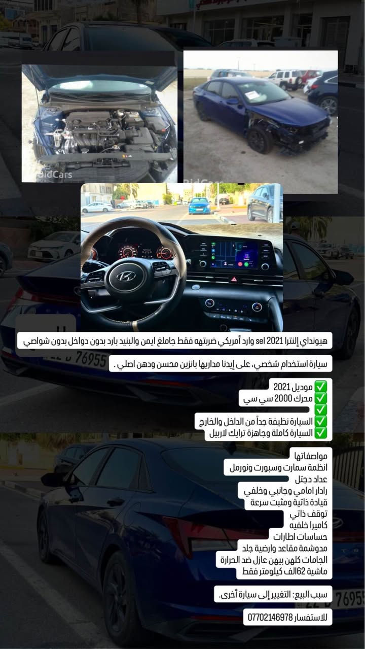 sel 2021 النترا

رقم اربيل باسم شركة سنويتهه

2027

فول مواصفات عدا الفتحة

سيارة نظيفه جدا ماشيه 64 الف كيلو فقط قابل للزيادة 

استخدام شخصي على ايدنه من امريكا كله بانزين محسن ودهن اصلي 

مواصفاتها

تشغيل عن بعد تدفئة مقاعد

تثبيت مسار

قيادة ذاتيه

توقف ذاتي

راردارت 360 درجة امامي وجانبي

وخلفي

لايت زنون

صندوق ذكي

ترحيب ابواب

بصمه 

عينة دجتل

حساس اطارات

السيارة حيل نظيفه واستخدام

شخصي لا مشتغله تكسي ولا

متعوبه

السعر 140ورقة

*********** البصرة, العراق
