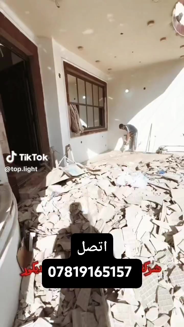 ***********

تريد ترمم بيتك ودايخ بالتفليش وتصعيد المواد؟
إحنا بـ [شركة الشموخ] نخلصك من كل التعب! 🛠️
نستلم منك البيت أو الشقة "هيكل" ونجهزها لك للشغل الجديد:
✅ تفليش أرضيات وشتايگر بأحدث المعدات.
✅ تكشير جدران وإزالة اللبخ القديم بدقة.
✅ تصعيد كافة المواد الإنشائية (رمل، أسمنت، طابوق) للطوابق العليا.
✅ تنظيف كامل ونقل الأنقاض خارج الموقع.
📍 متواجدين في كافة مناطق بغداد.
📞 اتصل بنا الآن للكشف والتقدير: [***********]
(دقة بالعمل.. سرعة بالتنفيذ.. وأسعار تنافسية)
