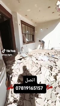 07819165157  تريد ترمم بيتك ودايخ بالتفليش وتصعيد المواد؟ إحنا بـ [شرك...