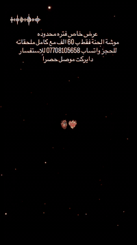 عرض خاص فتره محدوده 
موشة الحنة فقط ب 60 الف مع كامل ملحقاته للحجز واتساب *********** للاستفسار دايركت موصل حصراً #اكسبلور_فولو #الموصل #كوشه #كوشه_زواج_ممر_كراسي_ورد_بارتي_تنسيق_حفلات #كوشات_مناسبات
