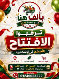 افتتاح محل الإسكندرية • عروض افتتاح الإسكندرية • أسعار زمان الإسكندرية...
