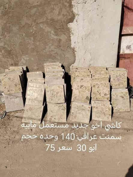 كاشي للبيع مكاني كوفه حي 17 تموز ***********
