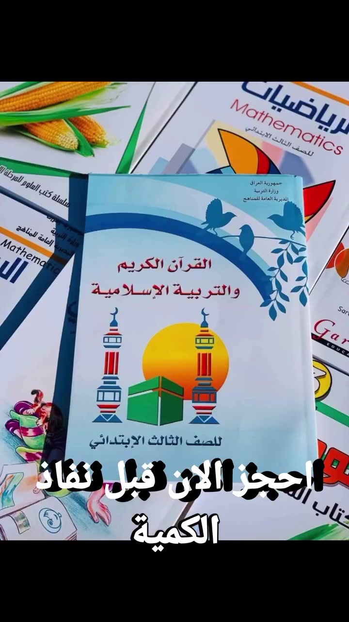 @إشارة 
#كتب_مدرسية_كافة_المراحل
#دراسة_مدرسة_طلاب_طالبات
#الموسم_الدراسي_الجديد
#العراق_دروس_تقوية
#استغل_الفرصة_واحجز_قبل_النفاذ_كمية_محدوده


**إذا كنت صاحب هذا الإعلان وتريد حذفه لأي سبب، رجاءا أرسل رسالة إلى الدعم الفني**