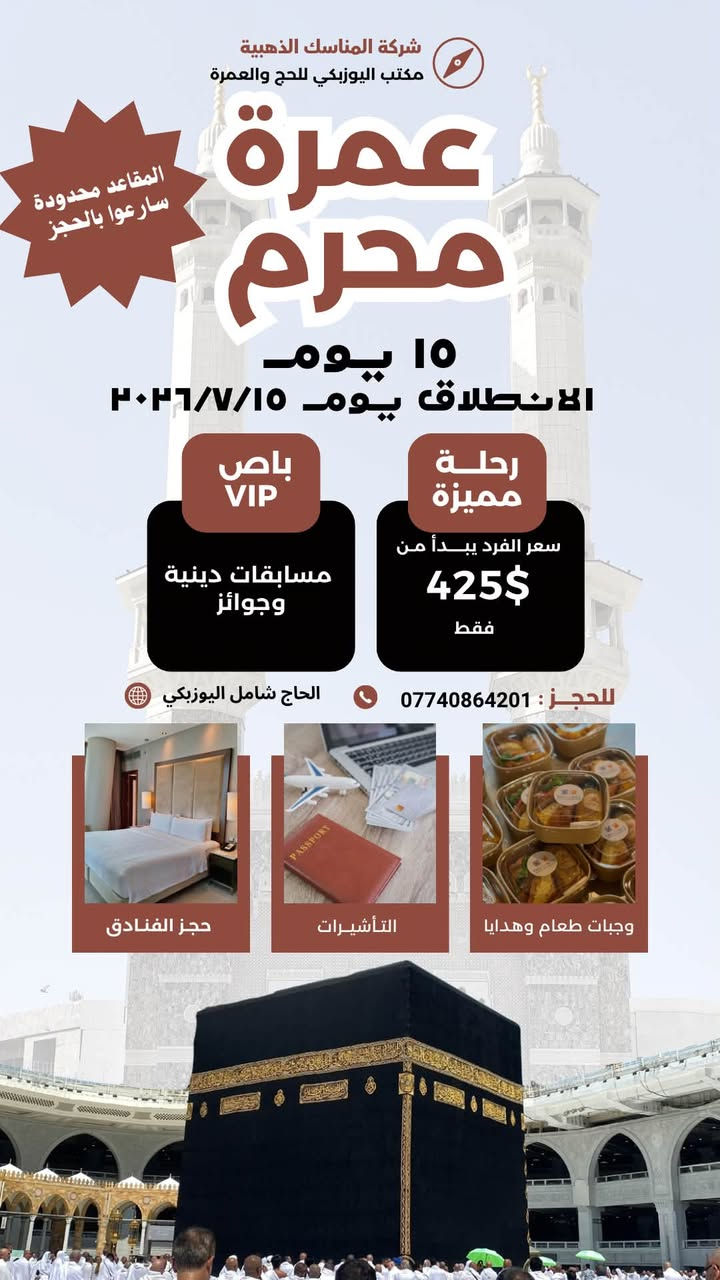تزامناً مع رحلتنا إلى مكة المكرمة بتاريخ 2026/7/15 لمدة 15 يوم توفرت رحلة أخرى بنفس الموعد لكن فقط لمدة 10 أيام التفاصيل :

شركة المناسك الذهبية للحج والعمرة ✨🌙
مكتب اليوزبكي

🕋 عرض مميز لعمرة مباركة
بتاريخ 2026/7/15 
اغتنم الفرصة وسافر معنا لأداء مناسك العمرة بكل راحة وطمأنينة.
يبدأ التسجيل من ٢٠٢٦/٧/١ الى ٢٠٢٦/٧/١٥ 
🏨 السكن: فندق ياقوت الطلائع – محبس الجن (جهة السقايف)

📅 مدة الإقامة: 10 أيام

💵 السعر: 350 دولار فقط

🎁 يشمل العرض:
✅ هدايا قيمة لكل معتمر
✅ مسابقات وجوائز خلال الطريق
✅ وجبات طعام
✅ إحرام للرجال
✅ حقيبة سفر كبيرة
✅ حقيبة صغيرة
✅ حجاب هدية للنساء

✨ خدمة مميزة • تنظيم متكامل • رفقة طيبة • رحلة إيمانية لا تُنسى

📞 للحجز والاستفسار:
***********
سارعوا بالتسجيل المقاعد محدودة جداً 
🤲 نسأل الله أن يتقبل طاعتكم، ويكتب لكم عمرةً مقبولة، وسعيًا مشكورًا، وذنبًا مغفورًا بإذن الله.

