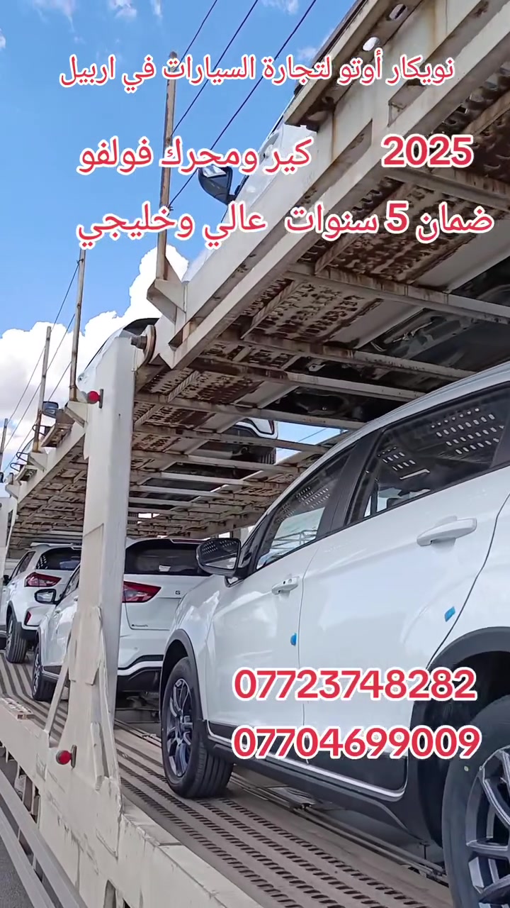 🚘 نوێکار ئۆتۆ - نويكار لتجارة السيارات
_NwekarAuto

🔥 جيلي GX3 Pro موديل 2025 🔥

✅ سلايت
✅ بصمة تشغيل
✅ ويل 16
✅ تحكمات ستيرن
✅ شاشة
✅ كاميرا + حساسات
✅ كشن جلد
✅ ضمان 5 سنوات

📍 العنوان:
أربيل - تقاطع مخمور - بصف معمل بيبسي

📞 للتواصل مع المبيعات:
***********
***********
***********
***********

#جيلي #GX3Pro #نوێکار_أوتۆ #نويكار_لتجارة_السيارات #ضمان #العراق #اربيل #بغداد #معارض_السيارات
