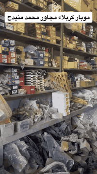 محلات موبار لتجاره الادوات الاحتياطيه للسيارات الامريكيه جديد وتفصيخ
العنوان الفرع الأول كربلاء حي الصناعي البلوك الثالث شارع الرايه مجاور محمد منيدح موبار1 *********** 
باداره حسين جبار 

الفرع الثاني كربلاء حي الصناعي البلوك الأول شارع السايدين آخر محل على اليمين مجاور معمل البلوك موبار2 *********** 
ولايوجد لدينا فرع آخر غير المذكور 🛑🛑 

لتجاره قطع غيار السيارات الامريكيه 
جيب جارجر دورنكو جالنجر أفنجر جيب بزون جيب كومباس c200 جورني دوج كرفان جيب رينكيد اوباما دوج رام تاون كانتري دوج كاليبر  تاهو ماليبو جمسي كوينكس امبالا بلايزر جمسي تيران جمسي اكاديا ترافس شوفر سونك كروز كمارو 

كافه قطع غيار السيارات الامريكيه جديد ومستعمل
