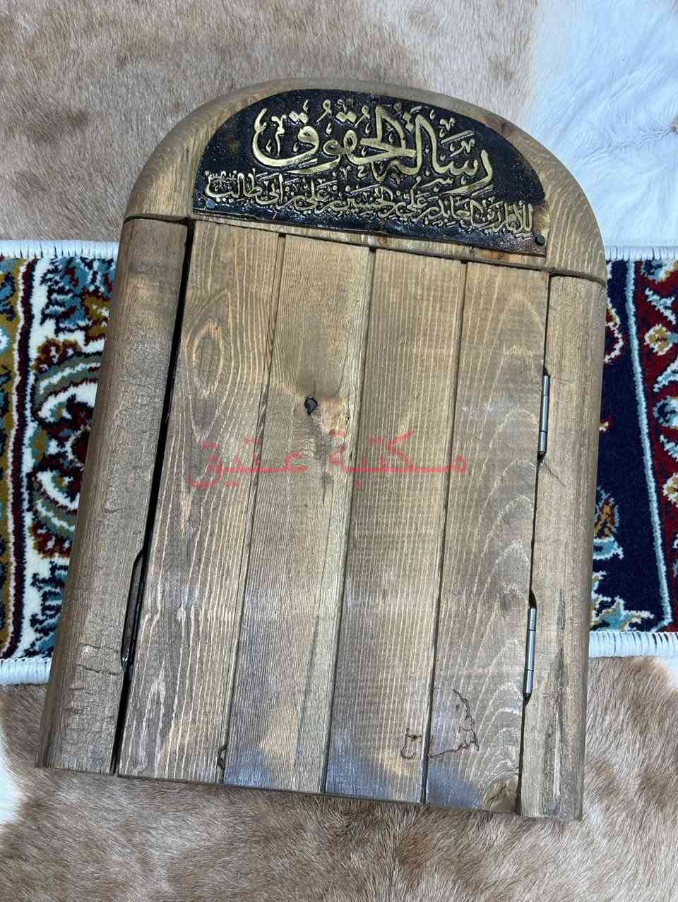 ✨ قطعة نادرة وفاخرة من نوادر المقتنيات الإسلامية ✨  

للبيع تحفة فنية روحانية استثنائية لعشّاق النوادر والقطع التراثية الأصيلة، تجمع بين إبداع الصناعة ودلالة المضمون الشريف.  

📖 رسالة الحقوق للإمام علي بن الحسين زين العابدين (عليه السلام)  

🔹 صناعة متقنة وفريدة:  
صندوق خشبي فاخر مصنوع بعناية عالية، بتصميم تراثي معتّق مستوحى من الأبواب الإسلامية القديمة، مع تفاصيل زخرفية دقيقة ومفصلات جانبية أنيقة تمنح القطعة طابعًا أثريًا راقيًا.  

🔹 واجهة فنية مميزة:  
لوحة معدنية مذهبة بارزة، محفور عليها بخط عربي فاخر عنوان:  (رسالة الحقوق للإمام علي بن الحسين زين العابدين عليه السلام)  

🔹 محتوى داخلي نادر:  
داخل القطعة يوجد رسالة الحقوق كاملة، مصممة بأسلوب فريد على هيئة كتاب مخطوط ممتد بورقة واحدة طويلة متصلة، تنسدل بتناسق جميل عند فتحها، في مشهد يبرز روعة الفكرة ودقة التنفيذ، لتجعل منها قطعة فنية وروحية لا تتكرر كثيرًا.  

🔹 قطعة اقتناء مميزة تصلح لـ:  
• المكتبات الخاصة والمجالس الراقية  
• مجالس الضيافة العربية/العشائرية والأماكن التراثية  
• هدية دينية فاخرة لأصحاب الذوق الرفيع  
• مقتنى نادر لهواة التراث الإسلامي الأصيل  

🌟 قطعة تجمع بين الندرة، الفخامة، والقيمة المعنوية العالية.  
اقتناء مثلها فرصة لا تتكرر كثيرًا.  

💰 السعر 80 مع التوصيل داخل العراق
📩 للاستفسار أو الحجز مراسلة الصفحة


**إذا كنت صاحب هذا الإعلان وتريد حذفه لأي سبب، رجاءا أرسل رسالة إلى الدعم الفني**