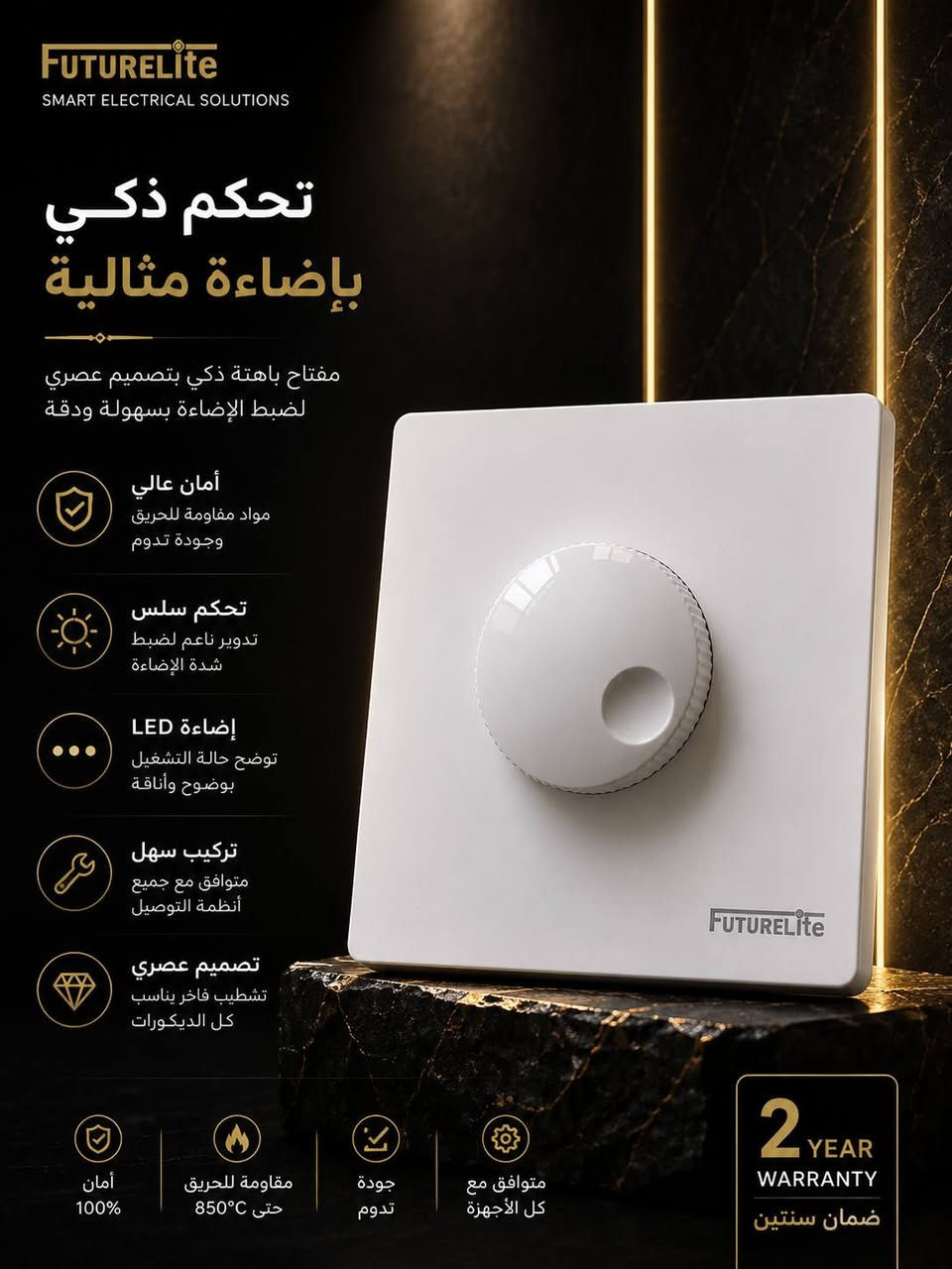 ✨ أناقة... جودة... وأمان في كل تفصيلة. ✨
اكتشفوا تشكيلة FutureLite من المفاتيح والمقابس الكهربائية بتصميم عصري وجودة عالية تناسب جميع المنازل والمشاريع.

✅ خامات متينة وعمر افتراضي طويل
✅ تصميم أنيق ينسجم مع جميع الديكورات
✅ أمان وموثوقية في الاستخدام
✅ تشكيلة متنوعة لتلبية جميع احتياجاتكم
📍 متوفر الآن بأسعار منافسة.

📩 راسلونا عبر الصفحة للاستفسار عن الأسعار والطلبات.***********

#FutureLite #مفاتيح_كهربائية #مقابس_كهربائية #ديكور #كهربائيات #العراق

