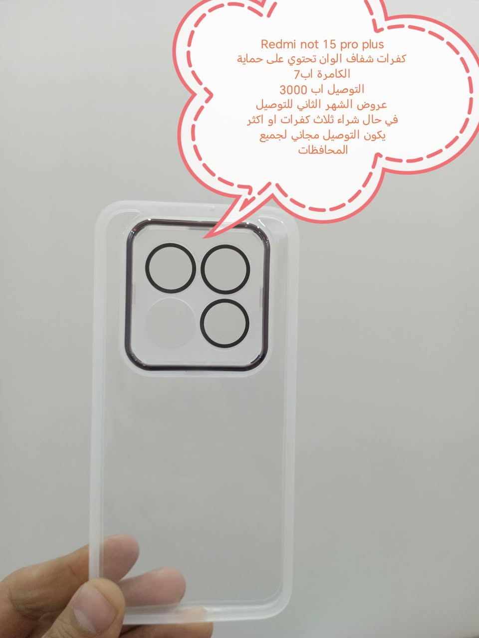 وصل وجبة كفرات Redmi not 15 series
كفر مدرع َكرفر شفاف الوان تحتوي على حماية الكامرة أصلية وكفر نسائي كرز اي شي تاخذ سعر الكفر اب7

وبلنسبة للتوصيل عدنه عروض التوصيل للشهر الثاني

العرض الأول التوصيل اب3000

العرض الثاني
في حال شراء ثلاث كفرات او اكثر يكون التوصيل مجاني لجميع المحافظات

للحجز او الاستفسار يرجى المراسله علواتساب البيج *********** مع ذكر اسم الجهاز او علخاص

متوفر اغلب كفرات أجهزة Xaiomi

