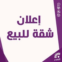 شقة للبيع في منطقة الحبيبية العمارات الخضر قرب الشارع العام  ملك صرف س...