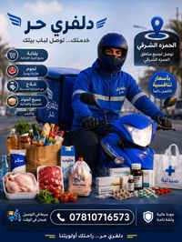 دليفري حر • الحمزة الشرقي • توصيل مقاضي