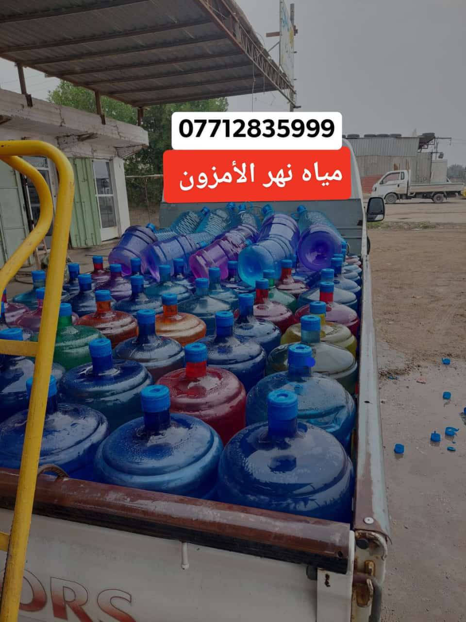 🛑خاص لسكان بسمايه فقط    ( مياه نهر الامزون ).
1نستبدل كافه الدبات القديمه بدبات جديده+نكته
عنوان البناية ورقم الشقة وتفاصيل طلبك
يوجد لدينا. وخدمة توصيل على مدار ٢٤ ساعه #مجانآ
دبة ماء .🧊. دائمي. . دبة إستخدام واحد 

..🌹🌹
الاتصال او واتس اب  *********** 
***********
اتصال  
نقاء مضمون لضمان صحتك و صحه عائلتك 💦.
