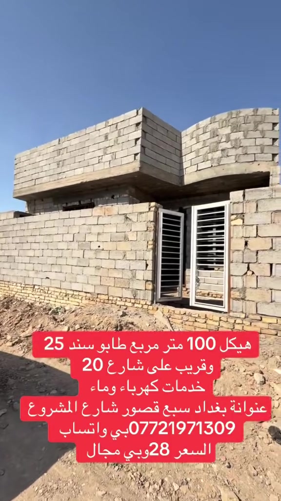 دار هيكل للبيع المساحة 110 م
طابو زراعي سند 25 

الشارع 10 م 

عنوانة بغداد سبع قصور شارع 20 مقابيل المستوصف مال مشروع 

*********** بي واتساب 

‭0777 748 7982‬

السعر 28
