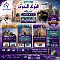 🌙 رحلة المولد النبوي الشريف مع يمامة الحرم للحج والعمرة 🌙 هل يشتاق قلب...