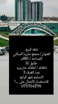 شقه للبيع   العنوان/ مجمع مارينا السكني  المساحه / 180م  طابق /11 اطلا...