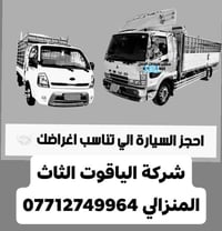 من رخصتك مدير الكروب المحترم لوهج نقل الاثاث العام 07712749964واتساب ا...