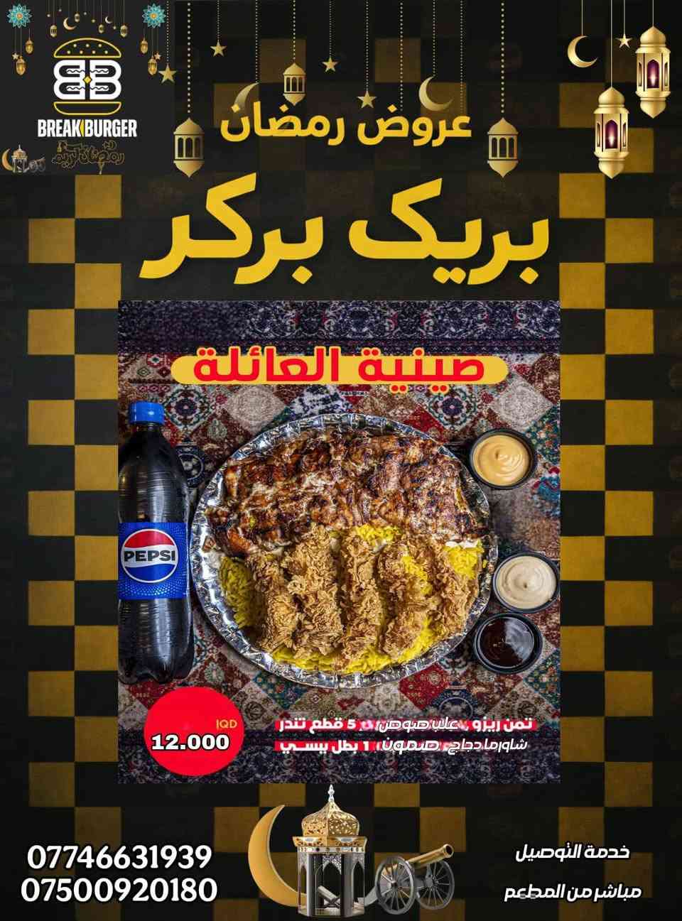 ادمن رمضان كريم عليك بعد اذنك🌸

مطعم #بريك_بركر يهنئكم بقدوم شهر رمضان المبارك ، 🌙

ويقدم لكم العروض الجديده بمناسبة شهر الخير 🤍

اوقات العمل في شهر رمضان المبارك 
من الـ 3 عصرا الى الـ 2 ونصف فجراً  

***********
***********

📍الكريعات الكويتي قرب المجلس البلدي
📍حي تونس جوه جسر حي تونس قرب الملاعب
