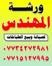 المقدادية حي فلسطين • صيانة طباخات • قطع غيار