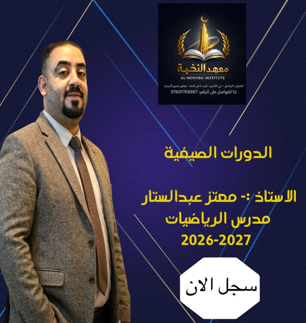 السادس الإعدادي
سجّل الآن وانتهز فرصتك الذهبيّة في بيئة هدفها الوصول معك إلى المعدل المطلوب.
العنوان الرمادي حي التأميم مجاور مصور گاردينيا. للتسجيل الاتصال على *********** او مراجعة ادارة المعهد او ملئ المعلومات في الرابط ادناه https://forms.gle/xSzJ4TJLkATRB7eu8
