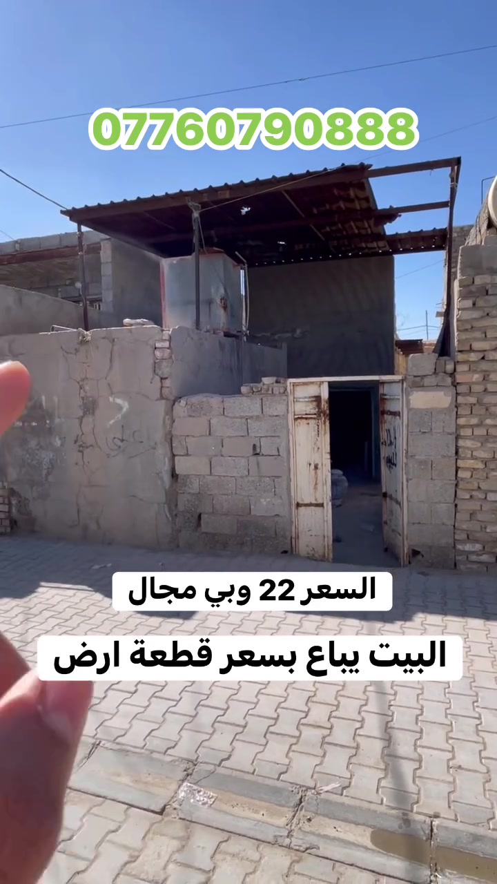 بيت بسعر قطعه ارض للبيع زراعي مكاتبه
مساحته 100 متر واجه 5 نزال 20 والسعر جدا مناسب ب٢٢ وبي مجال عنوانه بغداد منطقه سبع قصور شارع الفرطوس استفسار اكثر خاص او راجع مكتب الصادق للعقار عنوان المكتب سبع قصور شارع ابو علي مقابل حسينيه  مقابل حسينيه اويس القرني ***********
تابع الصفحه للعروض القادمه يوميه نشر
عندك بيت للبيع تواصل وياي وبخدمتك
