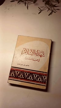 شهداء الإسلام • علي سامي النشار • ورق اصفر فاخر