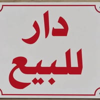 بيت للبيع في الشعله قطاع 12 شارع مدرسه النزاهة 2 فرع مقابيل مدرسه النز...