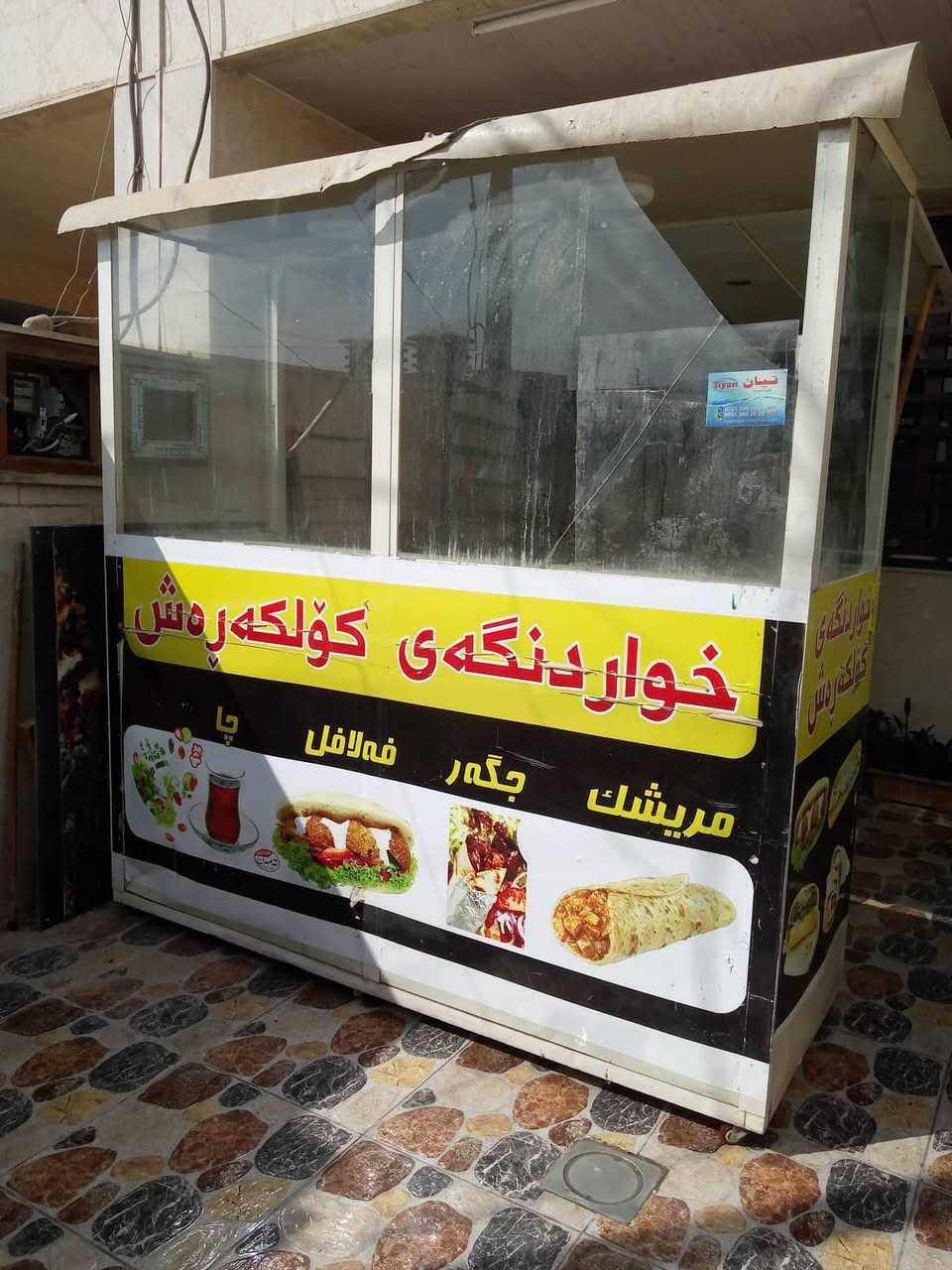 اسلام عليكم
رمضان كريم علينا وعليكم.
للبيع
عربانه لفات
المنيوم
عباره عن كشك مطعم مصغر
كامله.
شغل درجه اولى
للبيع
السعر
٤٠٠ الف
مكاني أربيل
للتواصل
***********
او ع الخاص
