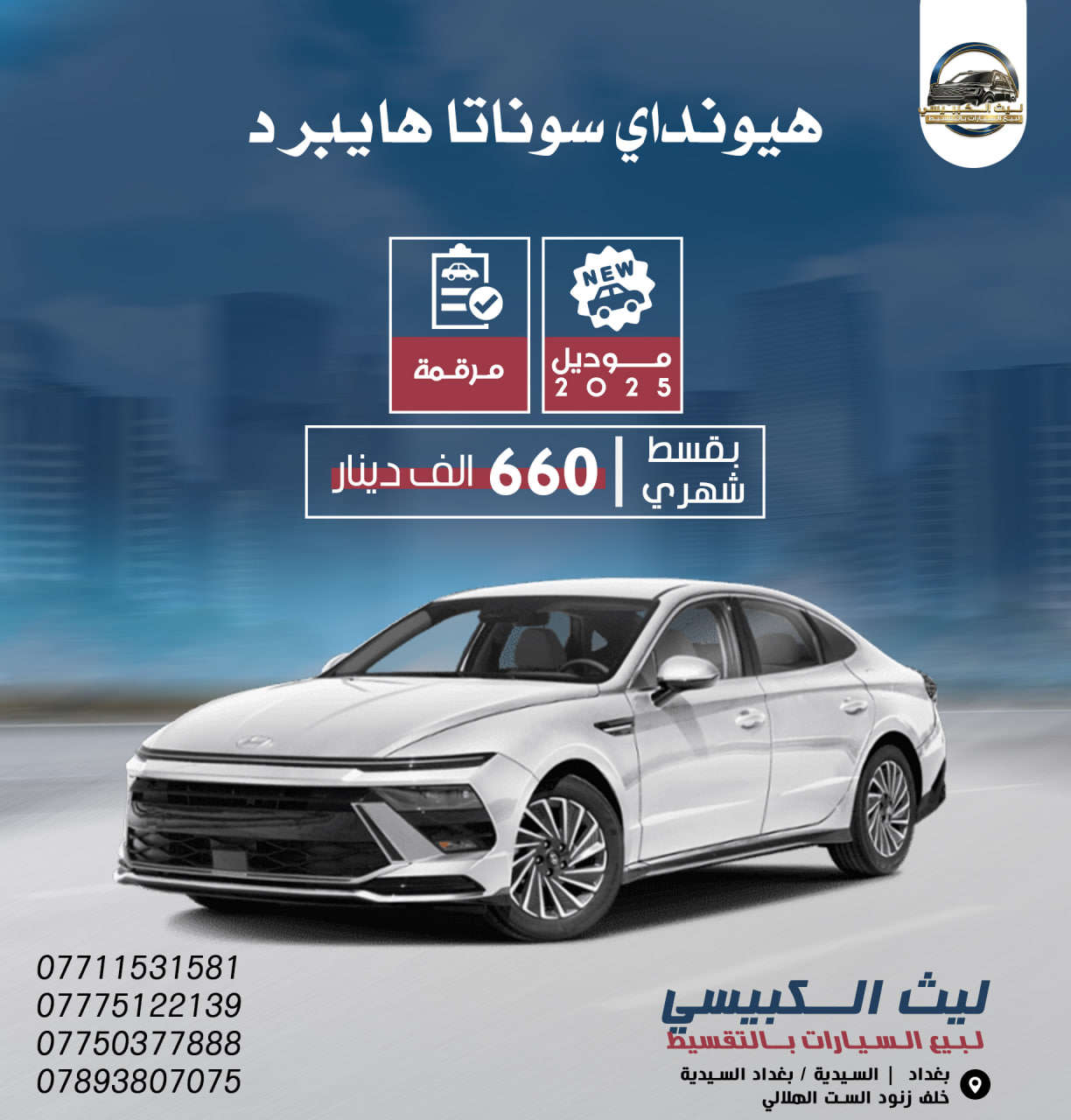 حـصــرياً 💥
يتوفر لدينا سيارات بالتقسيط وبكفالة موظف مدني
👈حتى الكاسب مشمول بكفالة موظف مدني 
👈استلام السيارة لمدة ستة أيام فقط🌞
👈يتم استلام المبالغ لحين استلام السيارة✅🚗

للاستفسار اكثر الاتصال على الأرقام التالية رصيد او على الواتساب 🔽
***********📞☎️الاستاذ ليث ( مدير الشركة )
***********📞☎️الست زينة( مديرة التسويق) 
*********** 📞☎️الست اسراء (مديرة الادارة )
 *********** 📞☎️الست نور (مديرة العلاقات العامة)
