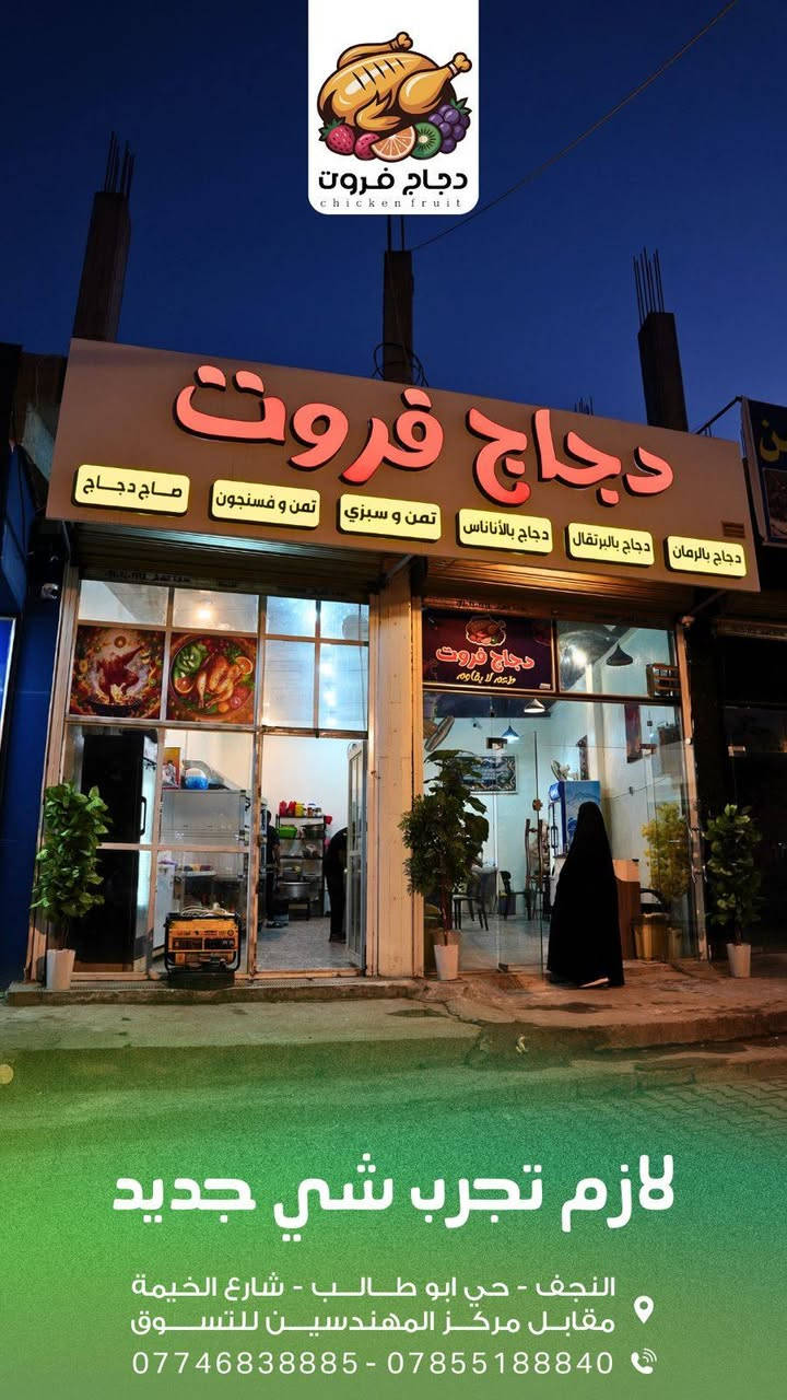 مطعم للبيع العنوان النجف الاشرف شارع الخيمة مقابل مركز المهندسين للتسوق المطعم منفرد بالمنطقة ماكو مطاعم قريبة عليه مختص بالتمن والمرق والدجاج على التمن واذا تحب تضيف بي اكلات سريعة باليل هم يشتغل لان ماكو اكلات سريعة قريب عليه وبي فكرة جديدة دجاج بطعم الفواكة شي جديد وطيب ومختلف عن باقي المطاعم فتتاحية المطعم قبل ٤ اشهر غراض المطعم كلهن جدد المطعم شغال وخير من الله تجي بعينك وتشوف سبب البيع عندي مريض واريد اسافر ويا خارج العراق كلفني المطعم ٢٠ مليون وحاليا عارضة ١٣ مليون لان مستعجل على بيعته عندي مريض
السلام عليكم مطعم للبيع العنوان النجف الاشرف شارع الخيمة مقابل مركز المهندسين للتسوق المطعم منفرد بالمنطقة ماكو مطاعم قريبة عليه مختص بالتمن والمرق والدجاج على التمن واذا تحب تضيف بي اكلات سريعة باليل هم يشتغل لان ماكو اكلات سريعة قريب عليه وبي فكرة جديدة دجاج بطعم الفواكة شي جديد وطيب ومختلف عن باقي المطاعم فتتاحية المطعم قبل ٤ اشهر غراض المطعم كلهن جدد المطعم شغال وخير من الله تجي بعينك وتشوف سبب البيع عندي مريض واريد اسافر ويا خارج العراق كلفني المطعم ٢٠ مليون وحاليا عارضة ١٣ مليون لان مستعجل على بيعته عندي مريض


**إذا كنت صاحب هذا الإعلان وتريد حذفه لأي سبب، رجاءا أرسل رسالة إلى الدعم الفني**