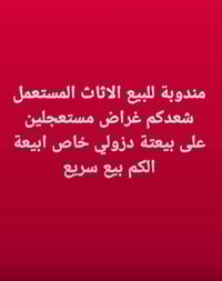 اثاث مستعمل • بيع سريع • مندوبة