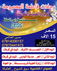 كربلاء • رأس السنة 2026 • رحلات فاطمة المعصومة