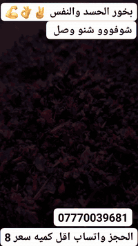 بخور خاص للنفس والحسد والطاقه السلبيه الحجز واتساب 07770039681