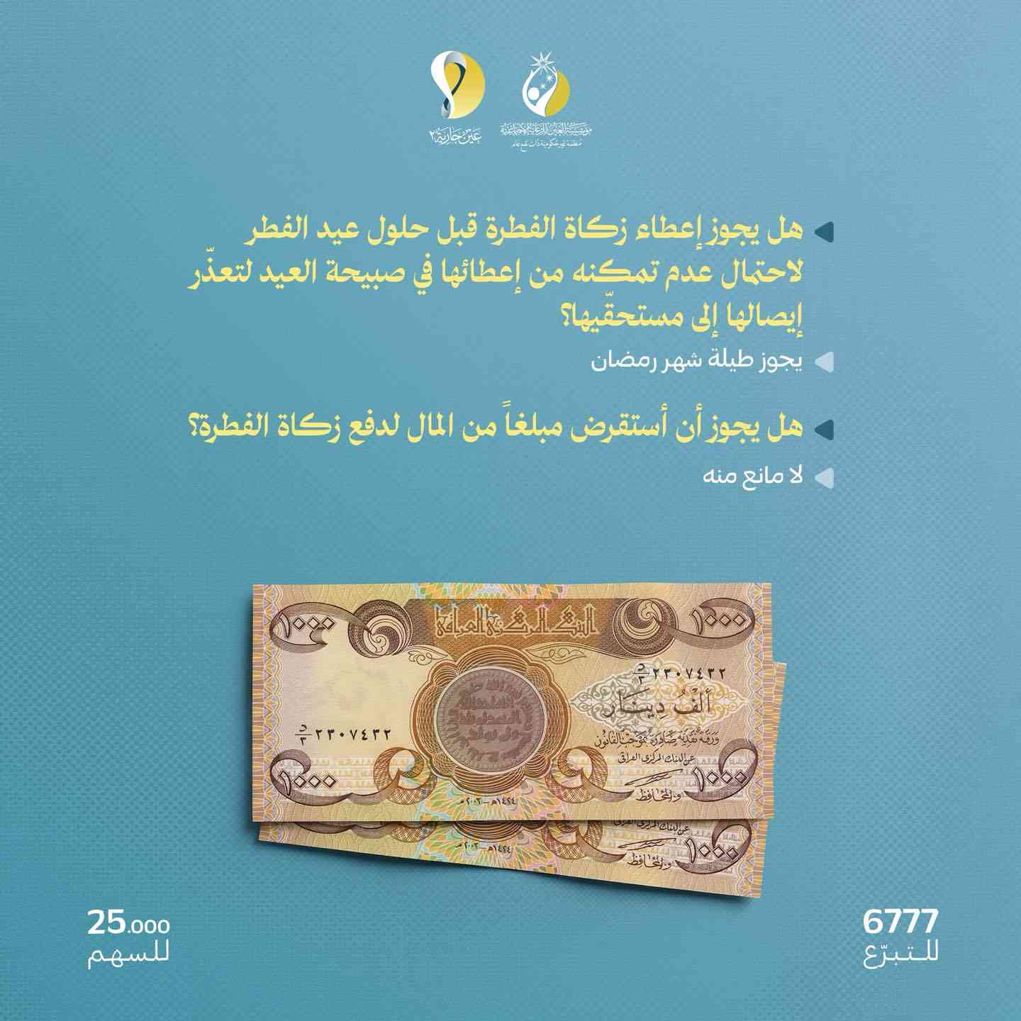 استفتاءات صادرة عن مكتب سماحة المرجع الديني الأعلى (مُد ظله) حول أحكام زكاة الفطرة

➖ قيمة السهم الواحد: 25,000د.ع
➖ متوسط قيمة المتر المربع: 825,000 د.ع

🔹 للتبرع الإلكتروني:
https://aynyateem.com/donation/e-money-transfer/

🔹 حمّل تطبيق العين للتبرع الإلكتروني المباشر :
https://aynyateem.com/app

🔹لطلب مندوبنا عبر خدمة (الساعي) :
https://alssaei.aynyateem.com/


**إذا كنت صاحب هذا الإعلان وتريد حذفه لأي سبب، رجاءا أرسل رسالة إلى الدعم الفني**