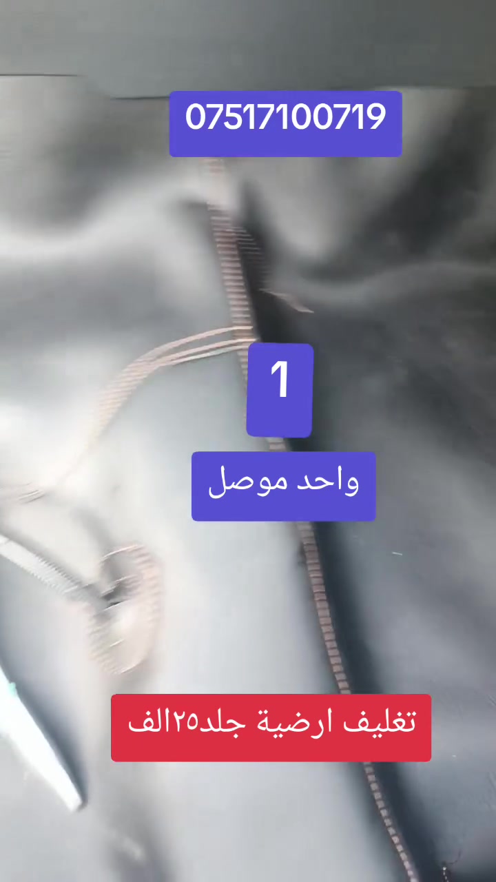 تغليف ارضية كماليات الهاجري العنوان موصل حي المالية قرب مدرسة القبس ***********

