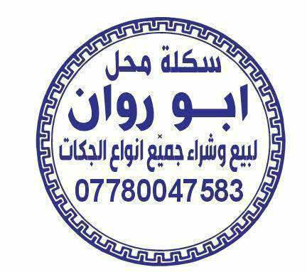 سكلة أبو روان🔥للبيع والشراء ايجار 🔥
انواع جكات واسكلات.فخات.قالب.دنك +لوح سير بلاويد 
 جديد ومستعمل العنوان أربيل وبغداد 
 توصيل جميع محافظات 
*********** واتساب
***********
