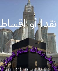 طيران شامل • ثلاث وجبات • احرامات