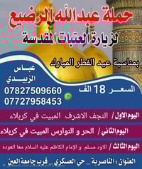 زيارة العتبات • نجف وكربلاء • ٢١/٣/٢٠٢٦