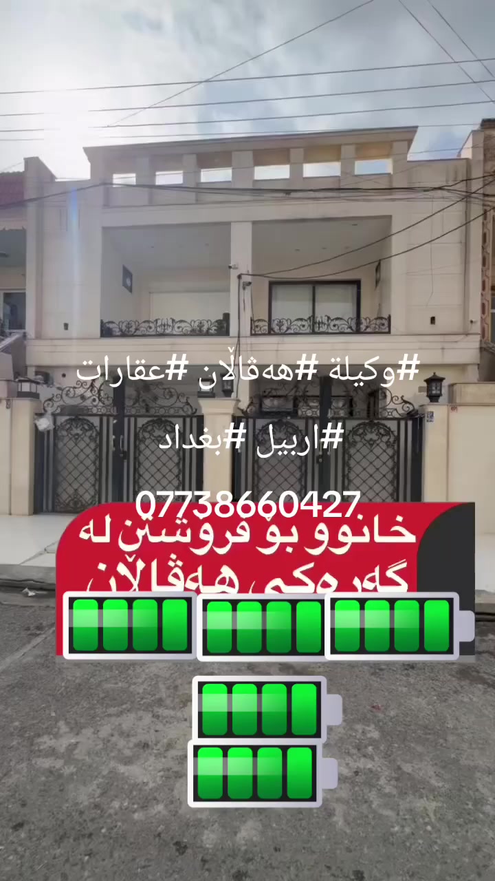 #وكيلة #هەڤاڵان #عقارات #اربيل #بغداد 
***********
