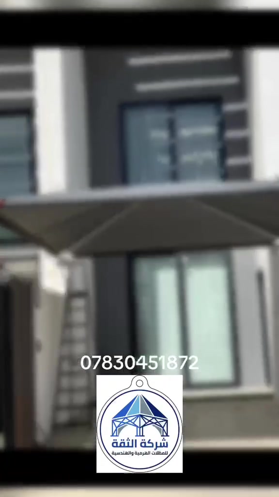 شركة الثقه المضلاات الهندسيه
#نجف مجمع الكرار السكني بلوك 6 دار 1
***********
