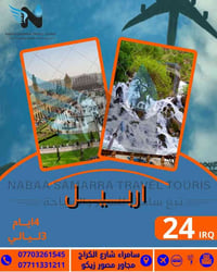 كروب أربيل • ٤أيام • فندق فانيليا