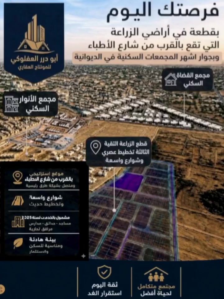 عرصه طابو صرف المساحه 200 متر  موقع مميز للبيع ..
 تضمن فيها زيادة السعر بزمن قياسي لأنها  تبعد عن شارع الأطباء حوالي ٤ دقائق وتقع في التقية الثالثة مقاطعة ٦٩  توزيع الزراعة التي هي بالقرب من أشهر المجمعات السكنية في الديوانية مجمع القضاة السكني، مجمع الأنوار السكني، مجمع بوابة الديوانية السكني ، حي التقييه، وتوزيع المحافظة، واجهه ١٠ متر ونزال ٢٠ متر وكذلك؛ تبعد عن المنتزه ٤٢ متر وعن المحيط التعليمي الحضانة الروضة والمدرسة حوالي 100 متر..
للأستفسار 

[ *********** ] [***********]

