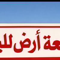 ببو الخصيب فجة العرب • ٢٠٠م • طابو زراعي اصولي