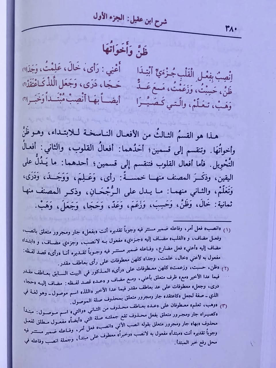 شرح ابن عقيل على ألفية ابن مالك
مع تعليقة وتحقيق محي الدين عبد الحميد. 
السعر ١٣ الف دينار فقط..  

عدد المجلدات: 2
عدد الصفحات: 1216
نوع الغلاف: مجلد هارد كفر. 
نوع الورق: ابيض فاخر حرف كبير
الطباعة: طباعة ملونة | الخط واضح جدا

للحجز ارسل: الاسم والعنوان التفصيلي ورقم النقال المعتمد عبر الواتساب ***********

شرح ابن عقيل هو كتاب في النحو والصرف كتبه قاضي القضاة بهاء الدين عبد الله بن عقيل الهمداني المصري. الكتاب عبارة عن شرح لألفية ابن مالك في مختلف أبواب النحو والصرف ، مع إعراب تفصيلي للشواهد . يتميز بحسن عرضه للمسائل النحوية، واختصاره لها، مع توسطه بين الإيجاز والإطناب مع وضوح الأسلوب ويسر العبارة وهو اهم مصدر ومرجع في الجامعات والحوزات.
