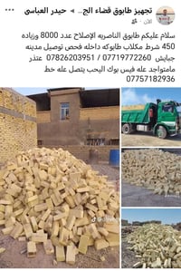 طابوق الناصرية • ٨٠٠٠ • مدينه جبايش