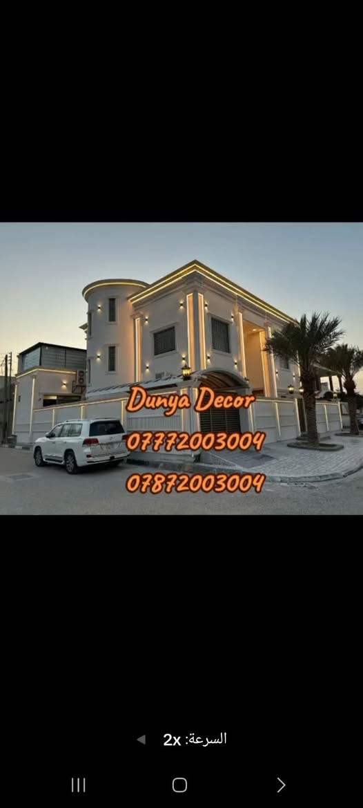 شركة دنيا ديكور لتغليف الواجهات بالفوم التركي نعمل بكافة محافظات العراق 🇮🇶 
***********
***********
