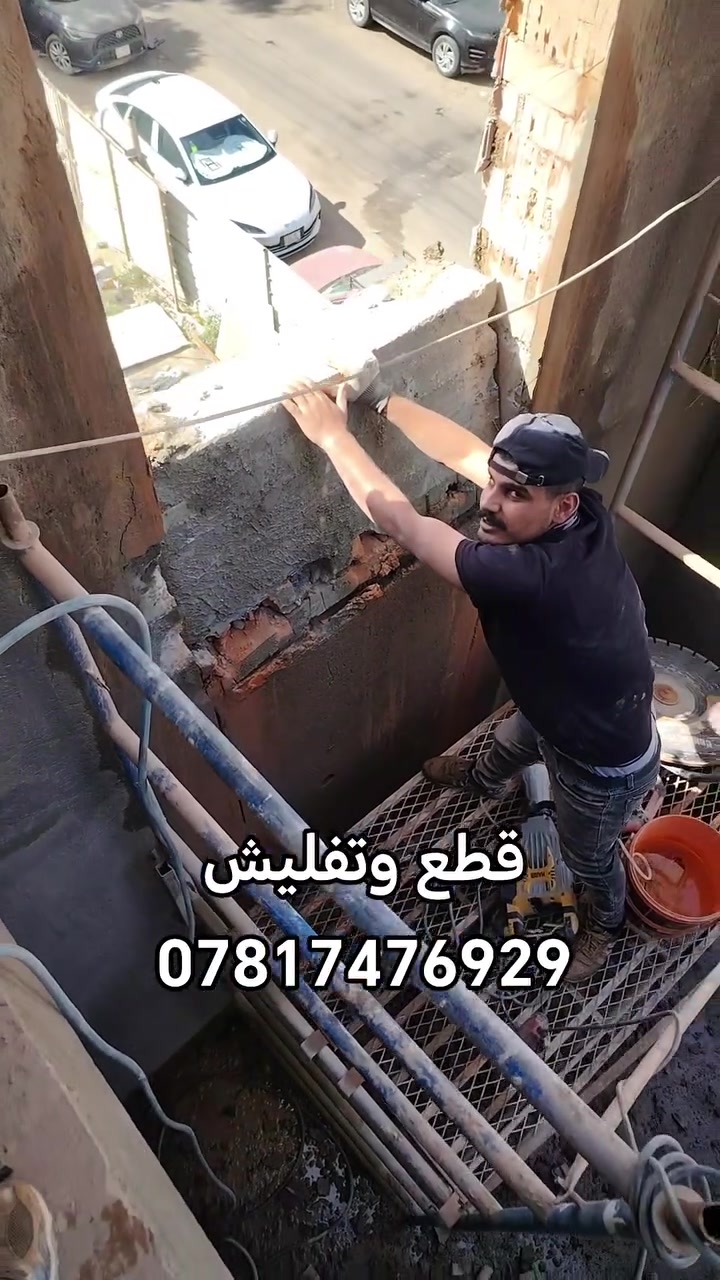 قطع الكونكريت فتحت باب فتحت مصعد فتحت درج للتواصل على الرقم *********** واتساب

