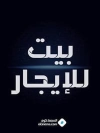 بيت للايجار • ايجار بيت • بيت طابق واحد • بيت 100 متر • ايجار الإسكان ...